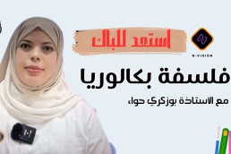 دورة مادة فلسفة لجميع الشعب استعد للباك